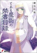 とある魔術の禁書目録