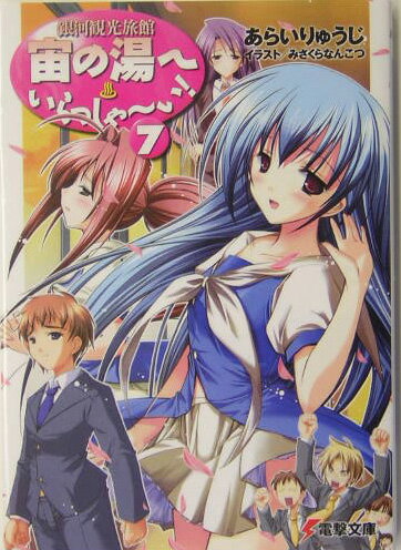 宙の湯へいらっしゃ〜い！（7）