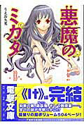 悪魔のミカタ（13）
