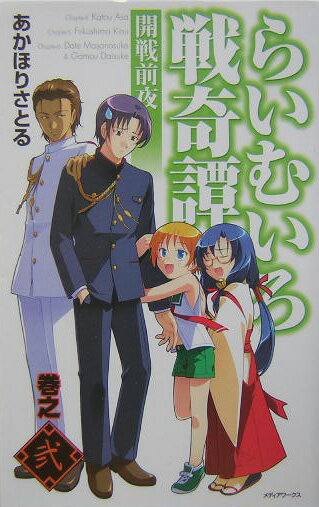 らいむいろ戦奇譚（巻之2）