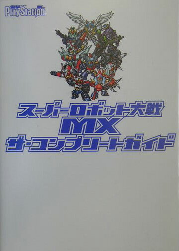スーパーロボット大戦MXザ・コンプリートガイド