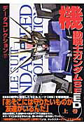データコレクション 17巻　機動戦士ガンダムSEED上巻