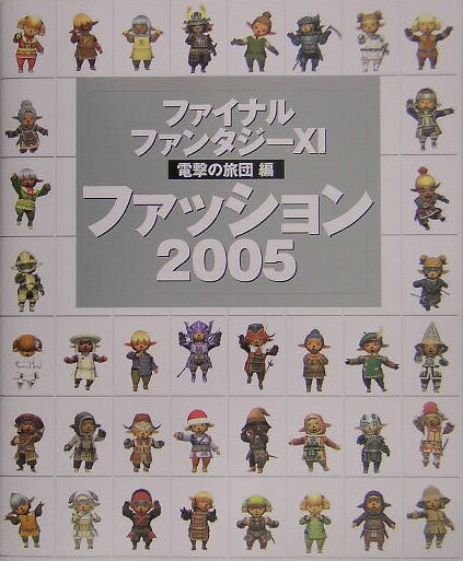 ファイナルファンタジーXI　電撃の旅団　編　ファッション2005