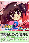 ToHeart2　攻略マスターガイド