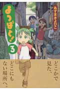 【送料無料】よつばと！（3）