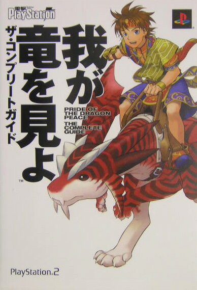 我が竜を見よ　ザ・コンプリートガイド