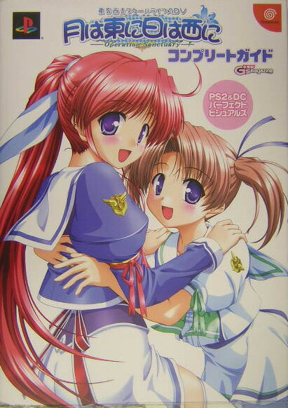 月は東に日は西にーoperation　sanctuary-コンプリートガイド