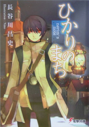 nerim's note ひかりのまち