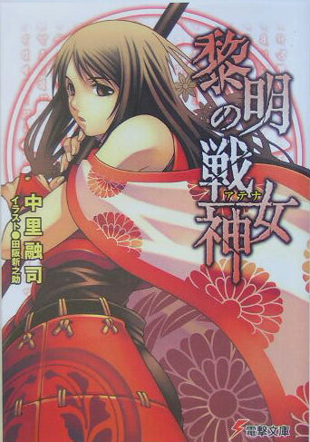 黎明の戦女神（アテナ）