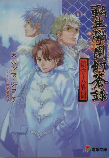 転生學園幻蒼録鎮守人異聞
