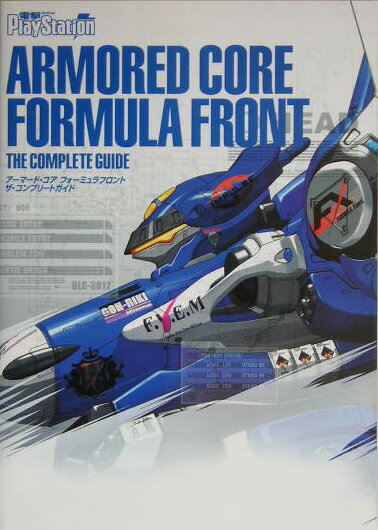 アーマード・コア　フォーミュラフロント　ザ・コンプリートガイド