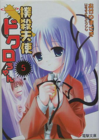 撲殺天使ドクロちゃん（5）