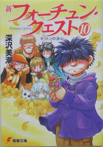新フォーチュン・クエスト（10）