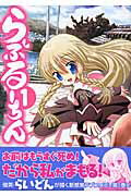 らぶるーちん 1巻 表紙