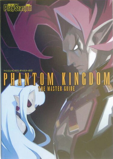 ファントム・キングダム　ザ・マスターガイド