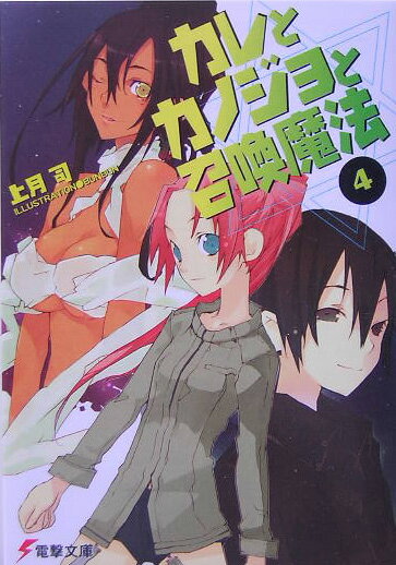 カレとカノジョと召喚魔法（4）