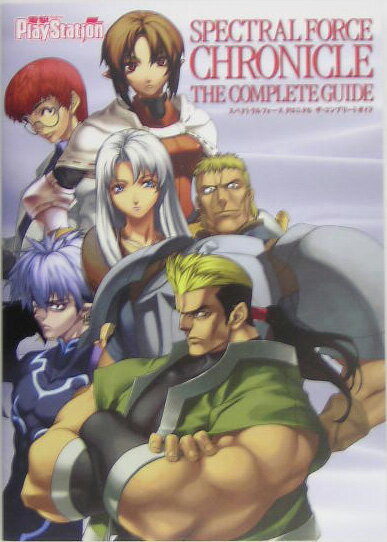 スペクトラルフォース　クロニクル　ザ・コンプリートガイド