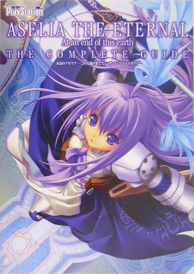 永遠のアセリア　-この大地の果てでー　ザ・コンプリートガイド