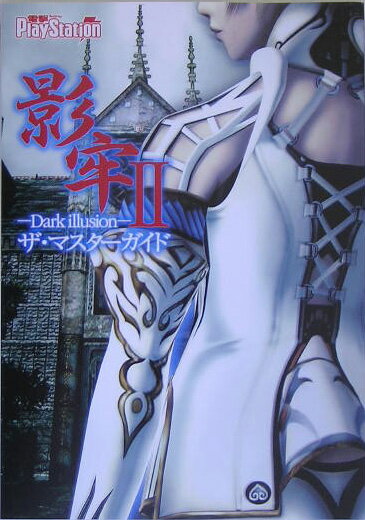 影牢II-Dark　illusion-　ザ・マスターガイド