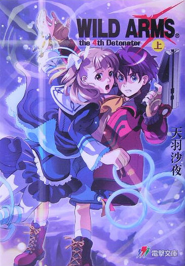 ワイルドアームズザフォースデトネイター（上）