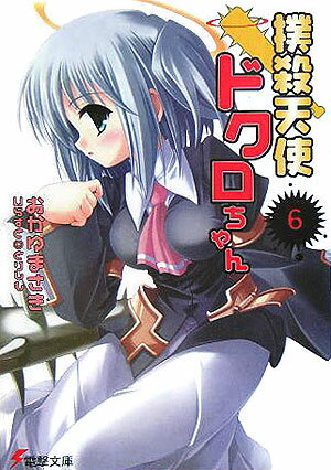 撲殺天使ドクロちゃん（6）