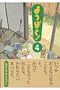 【送料無料】よつばと！（4）