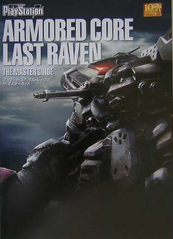 アーマード・コア　ラストレイヴン　ザ・マスターガイド