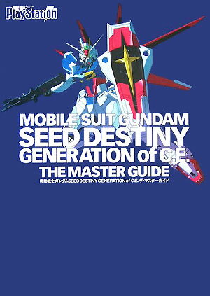 機動戦士ガンダムSEED　DESTINY GENERATION　of　C．E．　ザ・マスターガイド