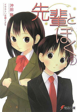 先輩とぼく（0）