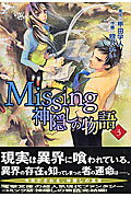 Missing　神隠しの物語（3）