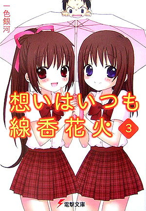 想いはいつも線香花火（3）