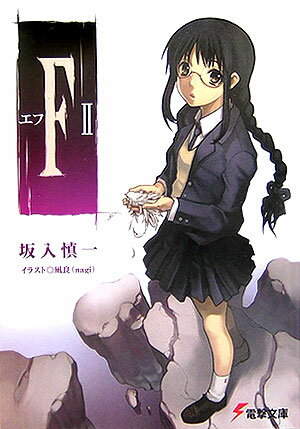 エフ（2） （電撃文庫） [ 坂入慎一 ]