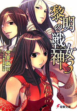 黎明の戦女神（アテナ）（3）