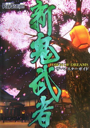 新　鬼武者　DAWN　OF　DREAMS　ザ・マスターガイド