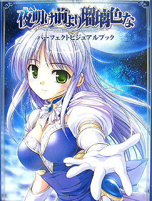 夜明け前より瑠璃色なパーフェクトビジュアルブック