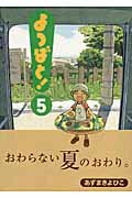 【送料無料】よつばと！（5）