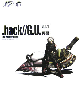 ．hack／／G．U．　Vol．1　再誕　ザ・マスターガイド