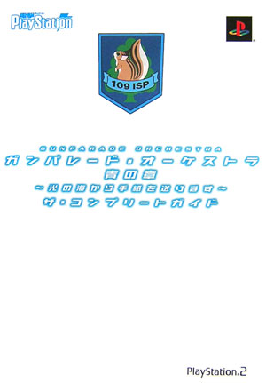 ガンパレード・オーケストラ　青の章 〜光の海から手紙を送ります〜　ザ・コンプリートガイド