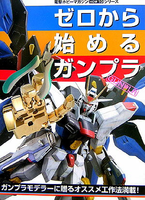 ゼロから始めるガンプラ
