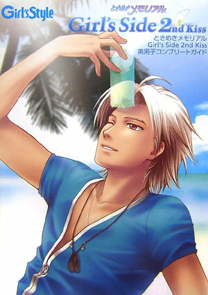 ときめきメモリアル　Girl’s　Side　2nd　Kiss　美男子コンプリートガイド