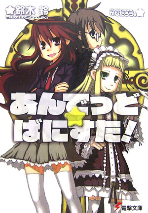 あんでっど・ばにすた！