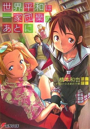 世界平和は一家団欒のあとに