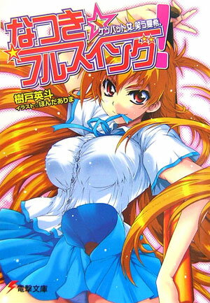 なつき☆フルスイング! ケツバット女、笑う夏希。
