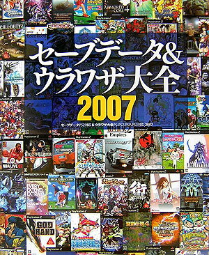 セーブデータ＆ウラワザ大全2007セーブデータPS2対応 ＆ウラワザ大全PS、PS2、PSP、PS3対応2007