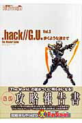 ．hack／／G．U．　Vol．3　歩くような速さで　ザ・マスターガイド
