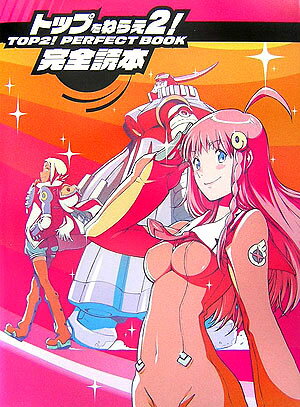 トップをねらえ2！完全読本の表紙