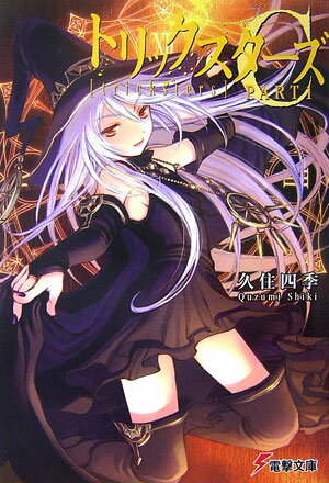 トリックスターズC（part 1）