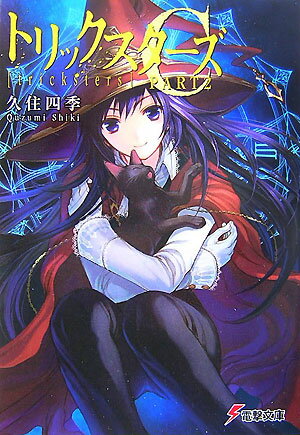 トリックスターズC（part 2）