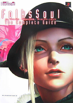 FolksSoul-失われた伝承ーザ・コンプリートガイド