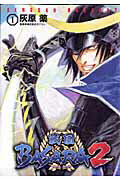 戦国BASARA2（1）